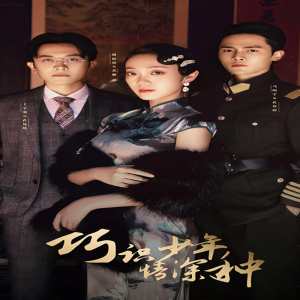 巧識(shí)少年情深種第50集
