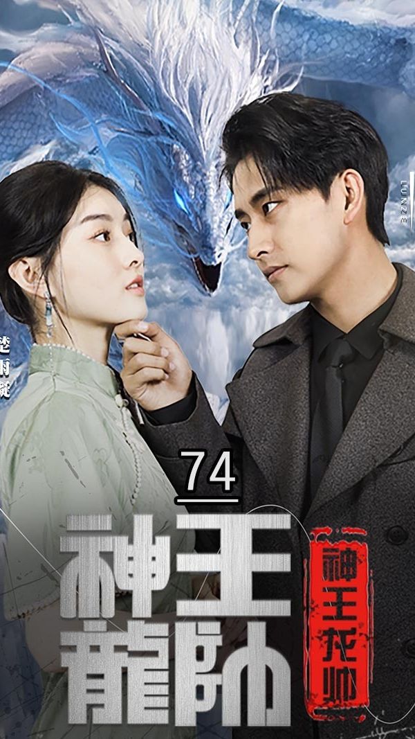神王龍帥第32集
