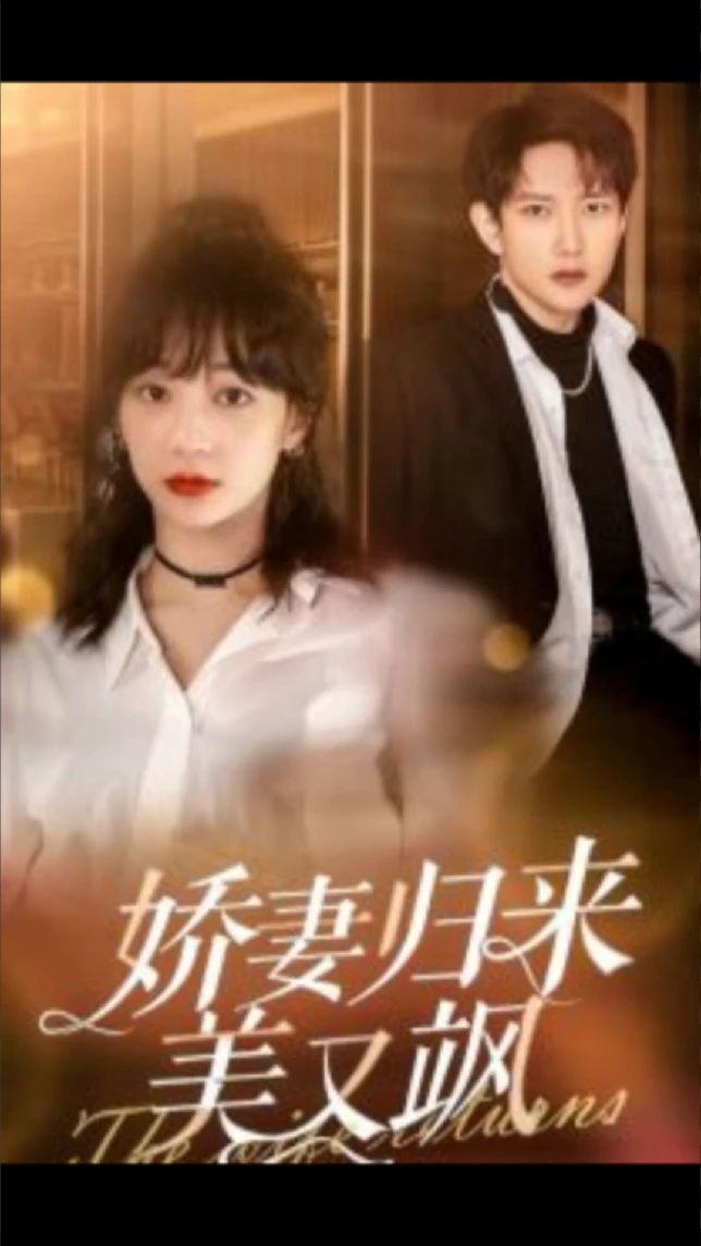 嬌妻歸來(lái)美又颯第59集