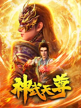 神武天尊2024第08集