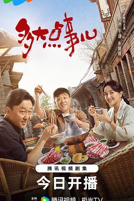 多大點(diǎn)事兒第09集