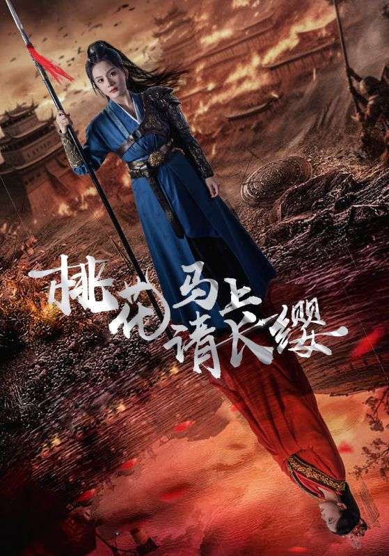桃花馬上請長纓第63集