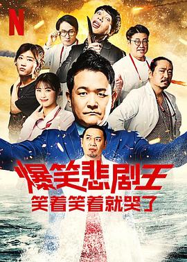 爆笑悲劇王：笑著笑著就哭了第三季第02集