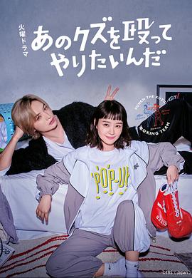 真想揍那個人渣第05集