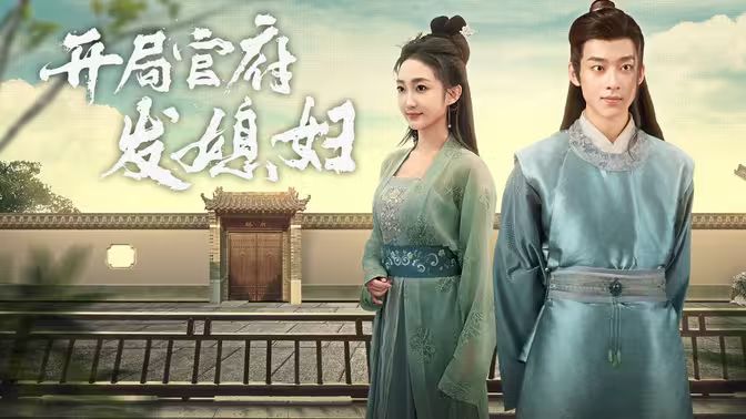 開局官府發(fā)老婆 (天命王侯）（寒門梟士）第84集