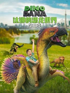 達(dá)娜的恐龍世界第三季第16集
