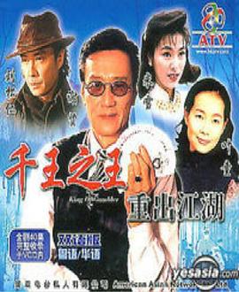 千王之王重出江湖國(guó)語(yǔ)第31集