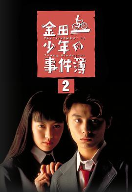 金田一少年事件簿2第09集