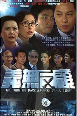 義無反顧2006粵語第38集