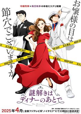 推理要在晚餐后動畫版(全集)