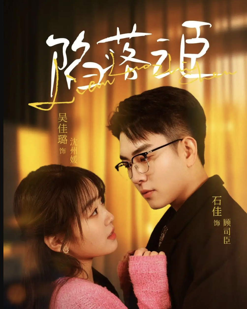 陷落之臣第52集