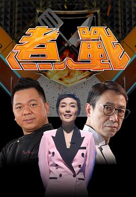 煮戰(zhàn)第06集