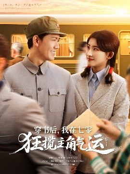 穿書后，我在七零狂攬主角氣運(yùn)(全集)