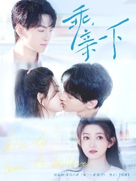 乖，親一下(全集)