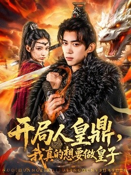 開局人皇鼎，我真的想要做皇子(全集)