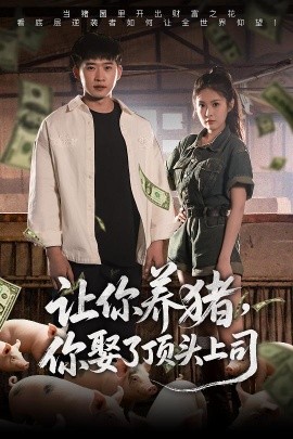 讓你養(yǎng)豬，你娶了頂頭上司(全集)