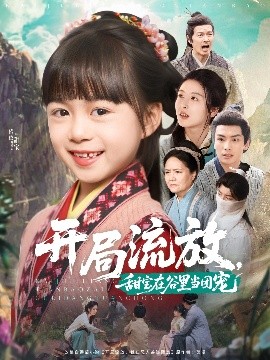 開局流放，甜寶在谷里當(dāng)團(tuán)寵(全集)