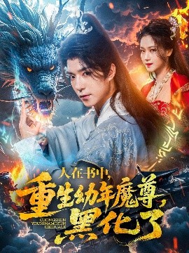 人在書中，重生幼年魔尊，黑化了(全集)
