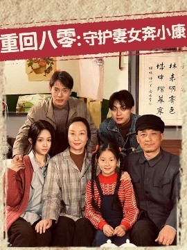 重回八零：守護(hù)妻女奔小康(全集)