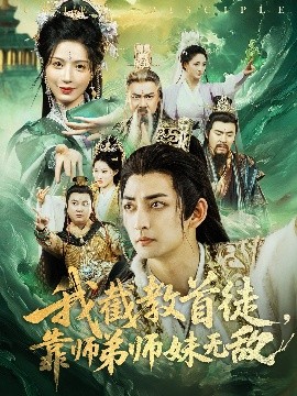 我截教首徒，靠師弟師妹無敵(全集)