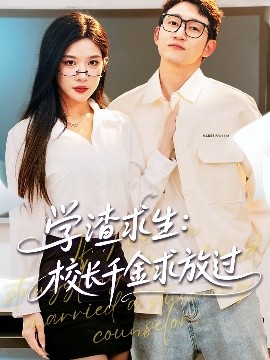 學(xué)渣求生校長千金求放過＆姐姐，我真不想當(dāng)學(xué)霸啊(全集)