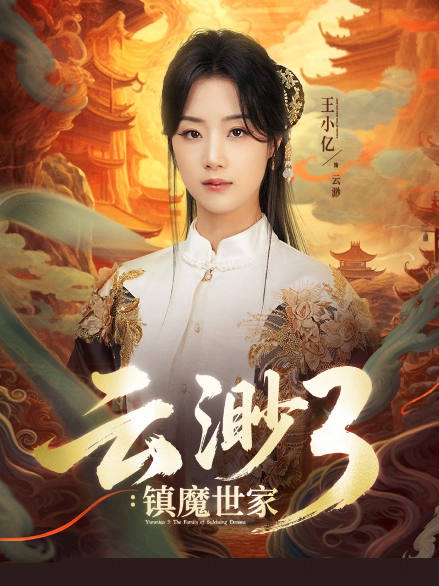 云渺3鎮(zhèn)魔世家(全集)