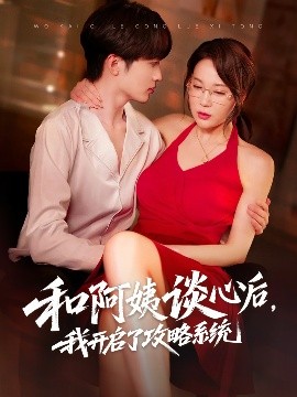 和阿姨談心后，我開(kāi)啟了攻略系統(tǒng)(全集)