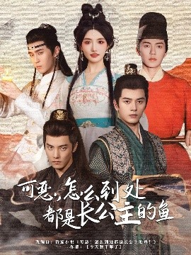 可惡，怎么到處都是長公主的魚(全集)