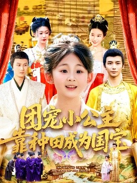 團(tuán)寵小公主靠種田成為國(guó)寶(全集)
