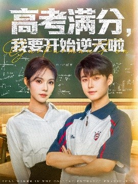 高考滿分，我要開(kāi)始逆天啦(全集)
