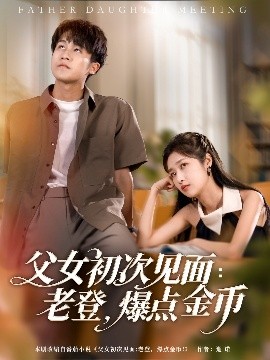 父女初次見(jiàn)面：老登，爆點(diǎn)金幣(全集)