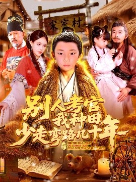 別人考官我種田，少走彎路幾十年(全集)