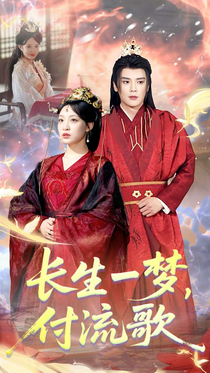 長生一夢，付流歌(全集)
