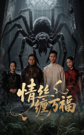 情絲纏萬福(全集)