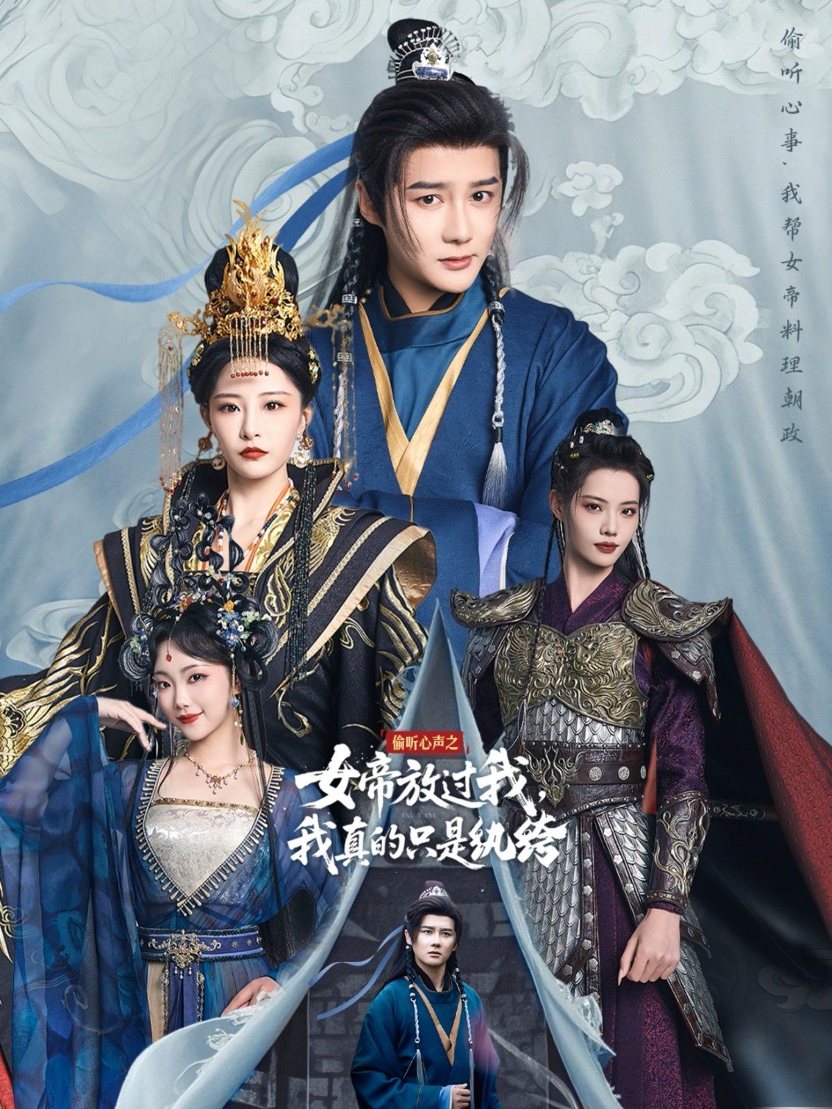 偷聽(tīng)心聲之女帝放過(guò)我，我真的只是紈绔(全集)