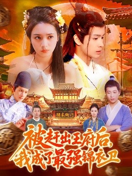 被趕出王府后，我成了最強錦衣衛(wèi)(全集)