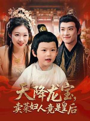 天降龍寶賣(mài)菜婦人竟是皇后(全集)