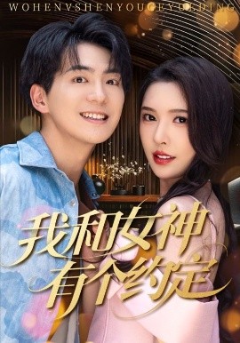 我和女神有個(gè)約定70集(全集)
