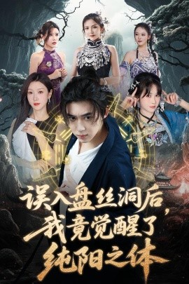 誤入盤絲洞后，我竟覺醒了純陽之體(全集)