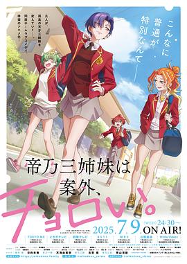 帝乃三姐妹原來很好搞定。