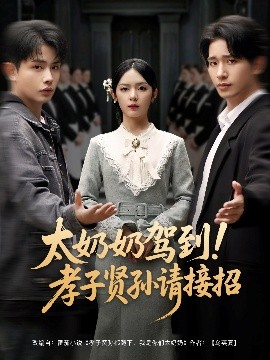 太奶奶駕到！孝子賢孫請接招(全集)