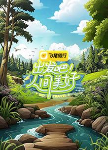 出發(fā)吧！人間美好