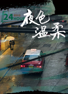 夜色溫柔