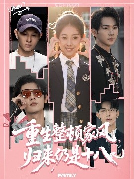 重生整頓家風，歸來仍是十八(全集)