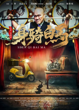 身騎白馬