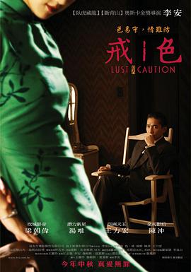 色，戒(湯唯)