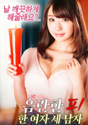 淫亂的血：一個(gè)女人，三個(gè)男人