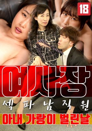 女老板，那天和男員工的妻子發(fā)生了關(guān)系