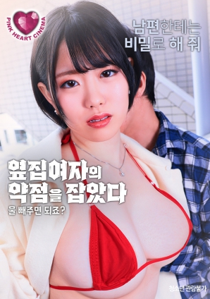 抓住了隔壁女人的把柄：幫我放水就行，對吧？