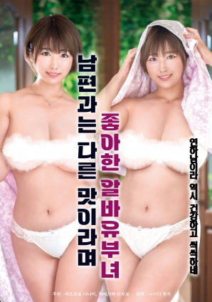 她說和丈夫的味道不一樣，因此很喜歡的打工已婚女子